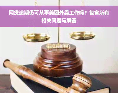 网贷逾期仍可从事美团外卖工作吗？包含所有相关问题与解答