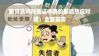 网贷逾期对签证申请的影响及应对措：全面解答