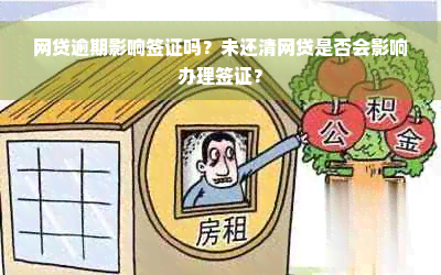 网贷逾期影响签证吗？未还清网贷是否会影响办理签证？