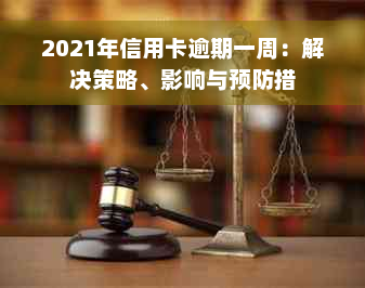 2021年信用卡逾期一周：解决策略、影响与预防措