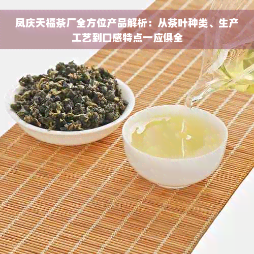 凤庆天福茶厂全方位产品解析：从茶叶种类、生产工艺到口感特点一应俱全