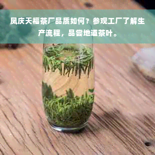 凤庆天福茶厂品质如何？参观工厂了解生产流程，品尝地道茶叶。