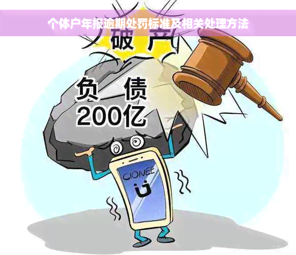 个体户年报逾期处罚标准及相关处理方法