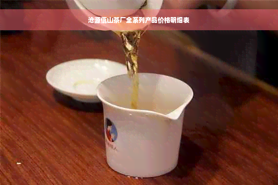 沧源佤山茶厂全系列产品价格明细表