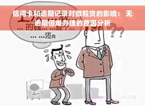 信用卡和逾期记录对微粒贷的影响： 无逾期但难办理的原因分析