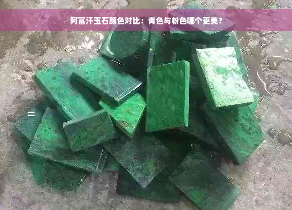 阿富汗玉石颜色对比：青色与粉色哪个更美？