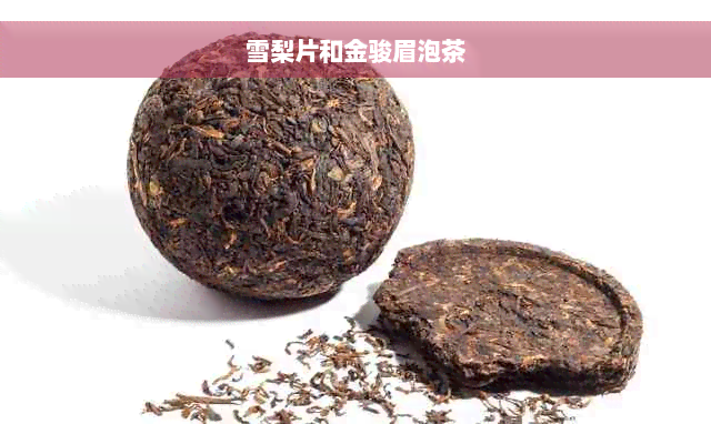 雪梨片和金骏眉泡茶