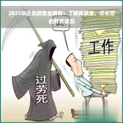 2023年还款政策全解析：了解新政策，优化您的财务状况