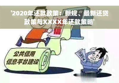 '2020年还款政策：新规、最新还贷政策与XXXX年还款策略'