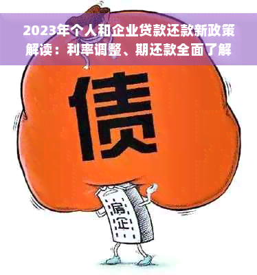 2023年个人和企业贷款还款新政策解读：利率调整、期还款全面了解