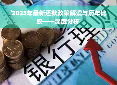 '2023年最新还款政策解读与历年比较——深度分析'