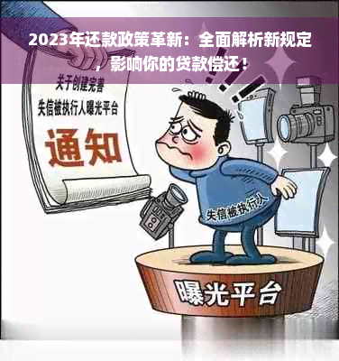 2023年还款政策革新：全面解析新规定，影响你的贷款偿还！