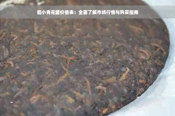 乾小青花罐价格表：全面了解市场行情与购买指南