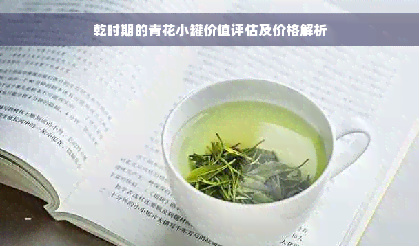 乾时期的青花小罐价值评估及价格解析