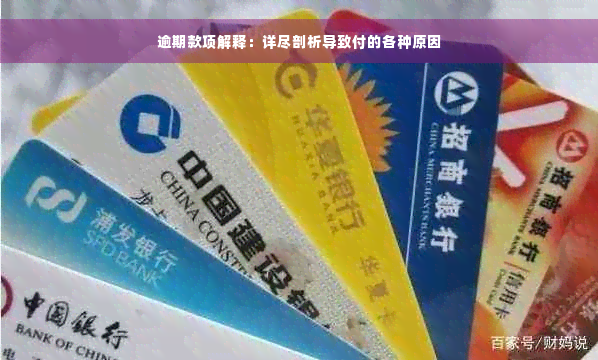 逾期款项解释：详尽剖析导致付的各种原因