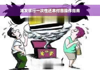 浦发银行一次性还本付息操作指南