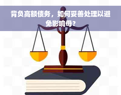 背负高额债务，如何妥善处理以避免影响母？