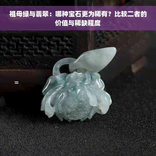 祖母绿与翡翠：哪种宝石更为稀有？比较二者的价值与稀缺程度