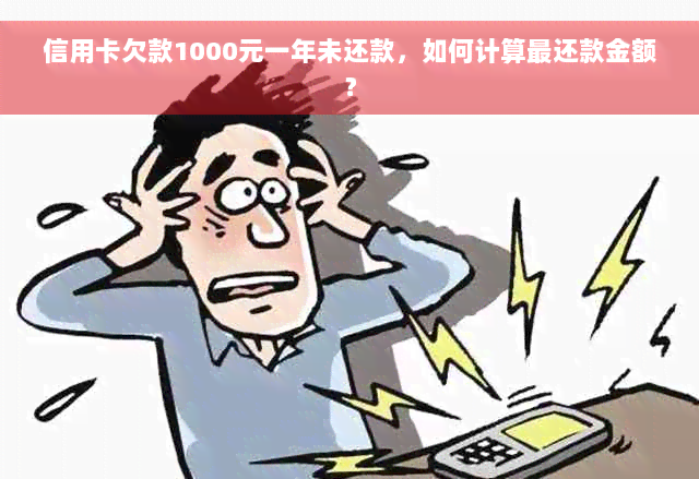 信用卡欠款1000元一年未还款，如何计算最还款金额？