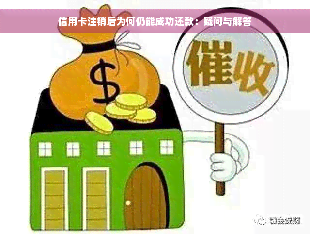 信用卡注销后为何仍能成功还款：疑问与解答