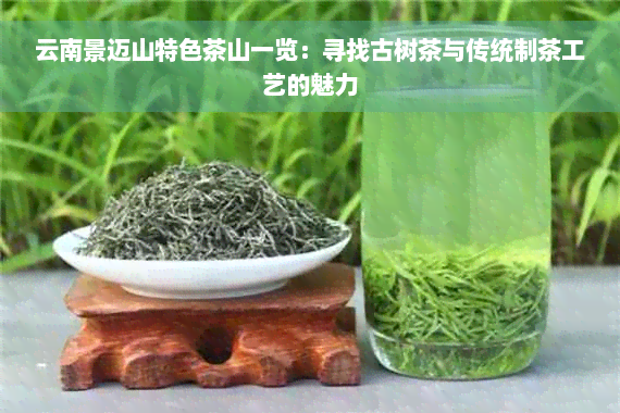 云南景迈山特色茶山一览：寻找古树茶与传统制茶工艺的魅力