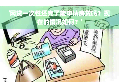 '网贷一次性还完了能申请房贷吗？现在的情况如何？'