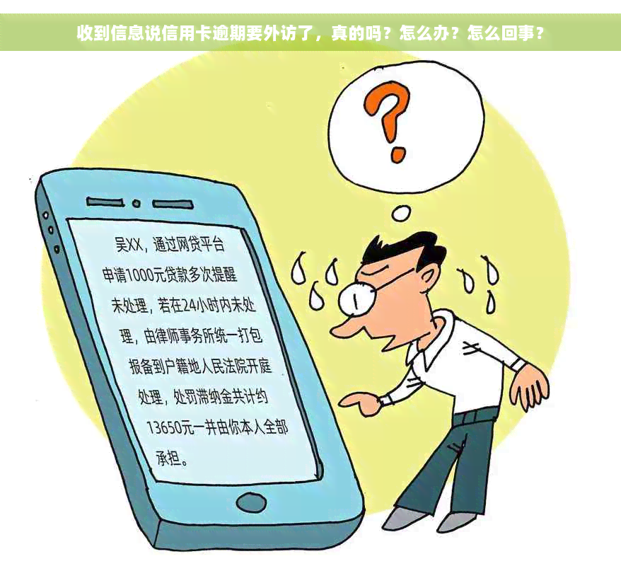 收到信息说信用卡逾期要外访了，真的吗？怎么办？怎么回事？