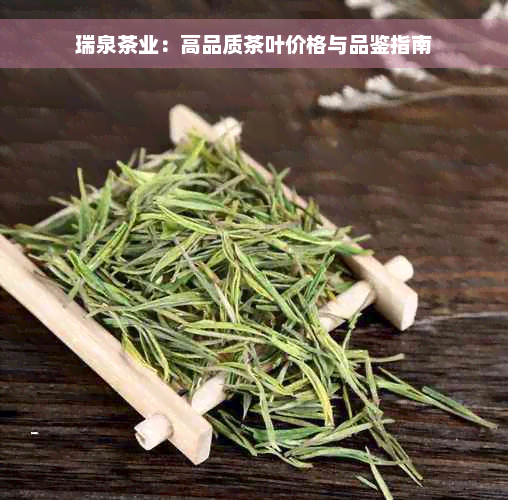 瑞泉茶业：高品质茶叶价格与品鉴指南