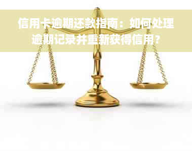 信用卡逾期还款指南：如何处理逾期记录并重新获得信用？