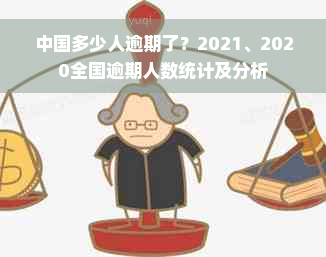 中国多少人逾期了？2021、2020全国逾期人数统计及分析