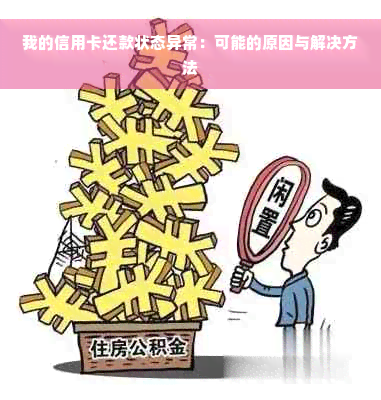 我的信用卡还款状态异常：可能的原因与解决方法