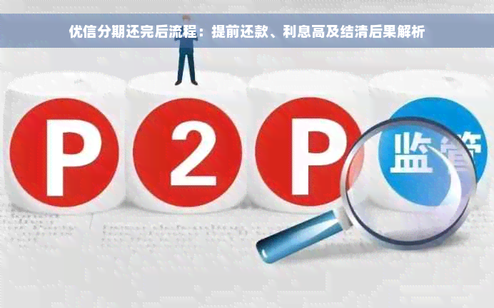 优信分期还完后流程：提前还款、利息高及结清后果解析