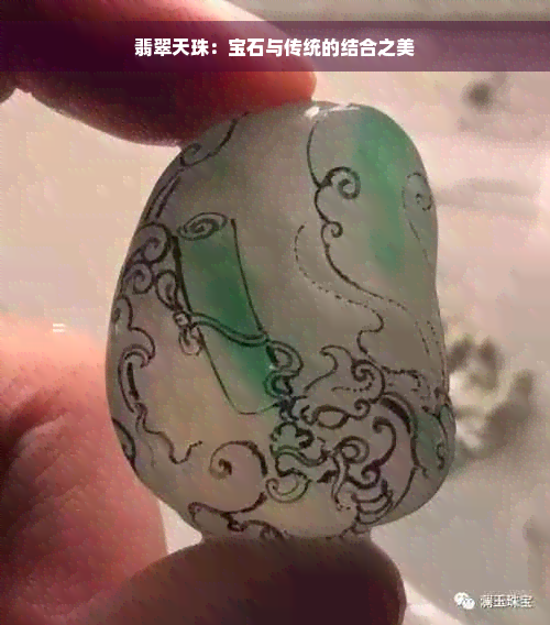 翡翠天珠：宝石与传统的结合之美