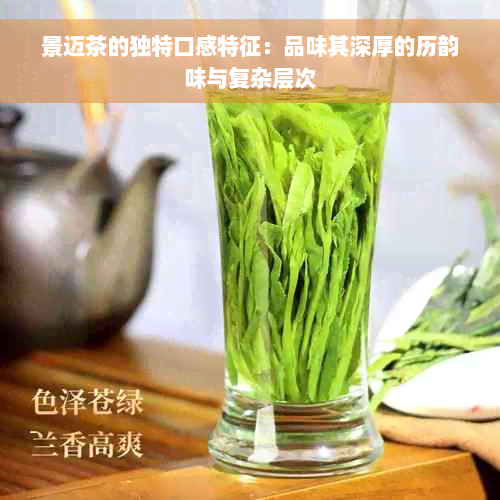 景迈茶的独特口感特征：品味其深厚的历韵味与复杂层次