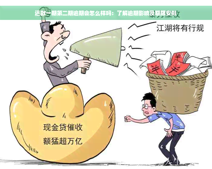 还款一期第二期逾期会怎么样吗：了解逾期影响及期限安排