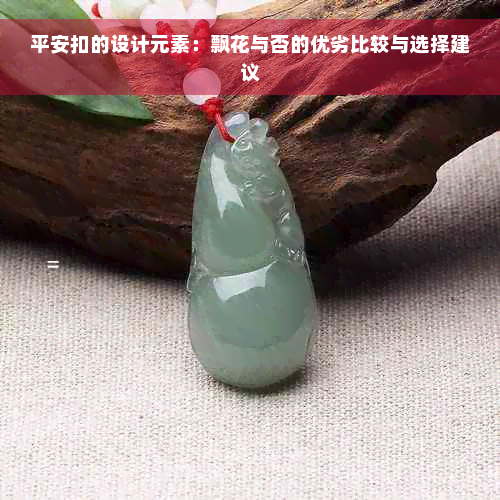 平安扣的设计元素：飘花与否的优劣比较与选择建议