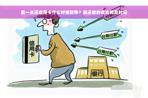 晨一点还信用卡什么时候到账？晨还款的优劣势及时间