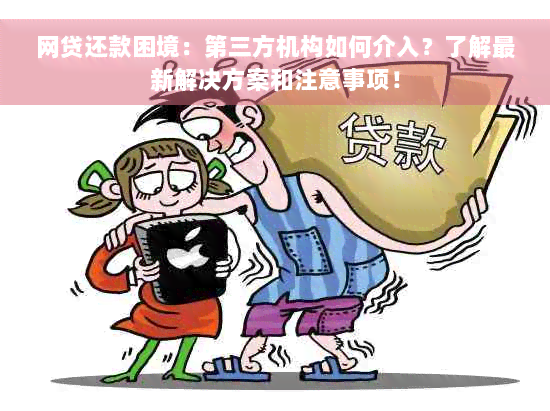 网贷还款困境：第三方机构如何介入？了解最新解决方案和注意事项！