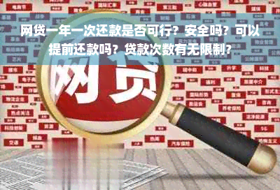 网贷一年一次还款是否可行？安全吗？可以提前还款吗？贷款次数有无限制？