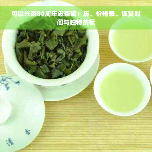 可以兴茶80周年念茶砖：历、价格表、恢复时间与独特茶标