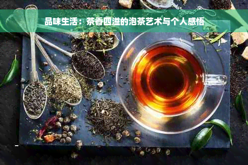 品味生活：茶香四溢的泡茶艺术与个人感悟