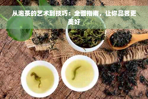 从泡茶的艺术到技巧：全面指南，让你品茗更美好