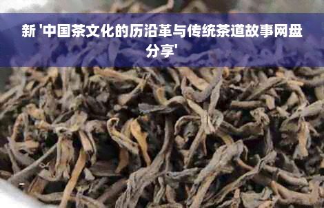 新 '中国茶文化的历沿革与传统茶道故事网盘分享'