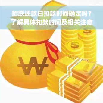 招联还款日扣款时间确定吗？了解具体扣款时间及相关注意事项