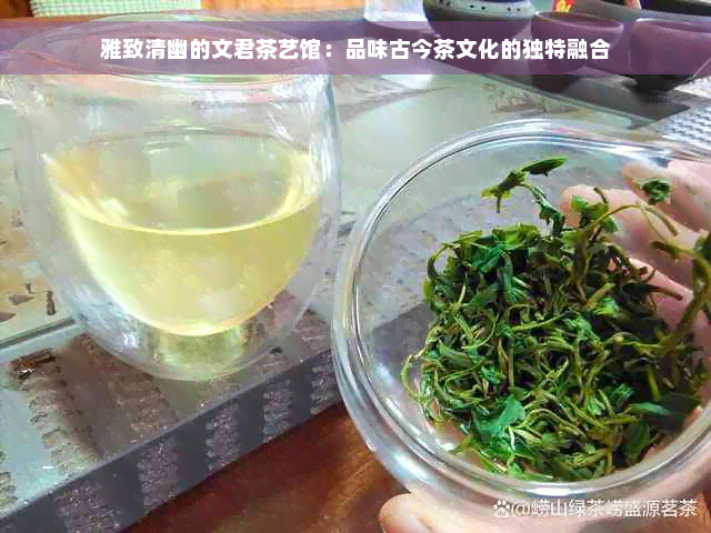 雅致清幽的文君茶艺馆：品味古今茶文化的独特融合