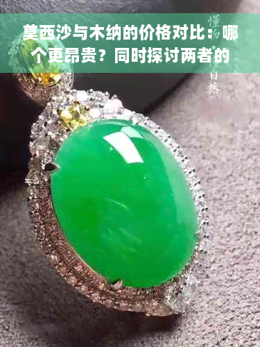 莫西沙与木纳的价格对比：哪个更昂贵？同时探讨两者的优缺点