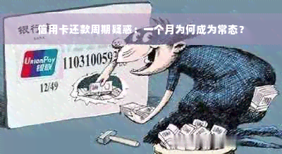 信用卡还款周期疑惑：一个月为何成为常态？