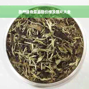 孜州俄色茶最新价格及图片大全