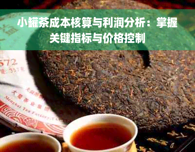 小罐茶成本核算与利润分析：掌握关键指标与价格控制