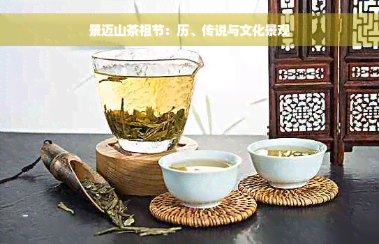 景迈山茶祖节：历、传说与文化景观